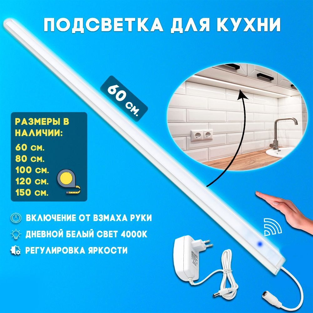 Подсветка для кухни под шкафы 60 см. купить на OZON по низкой цене ...