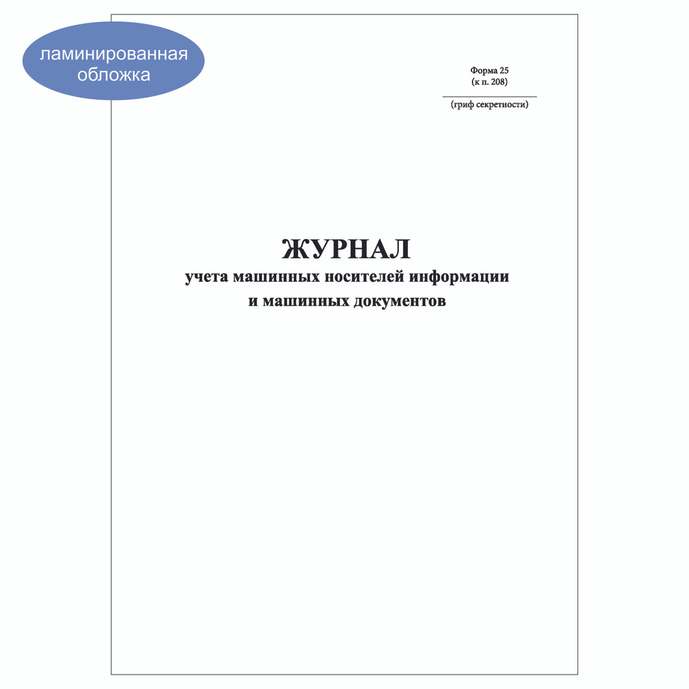 Комплект (1 шт.), Журнал учета машинных носителей информации и машинных ...
