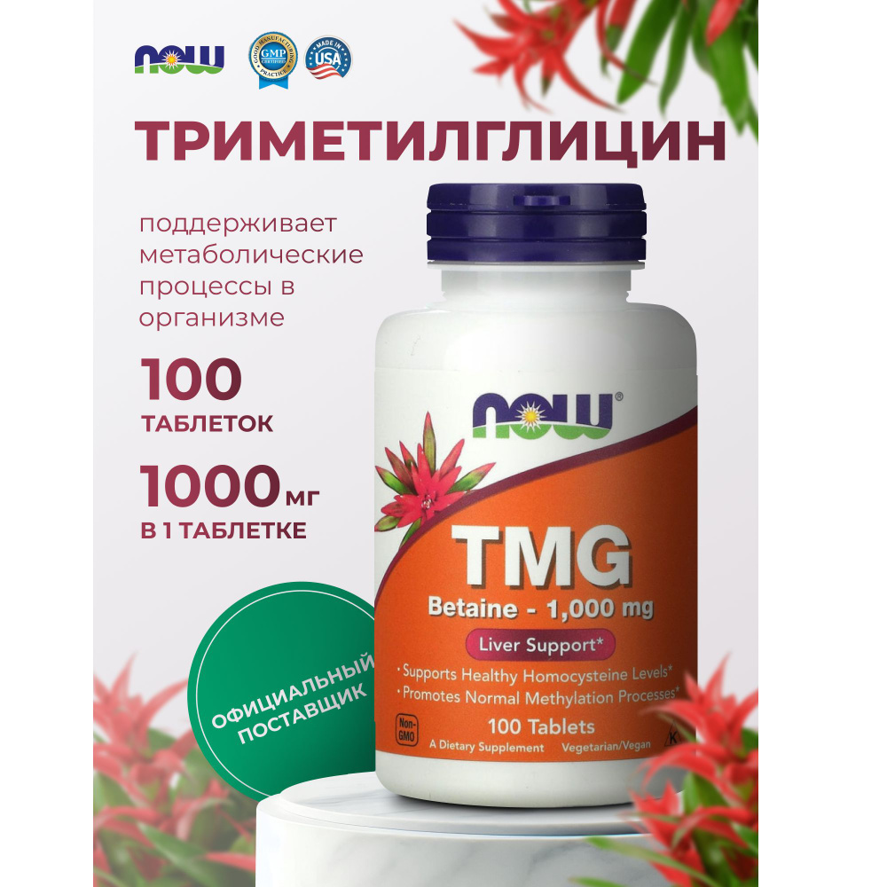 TMG Триметилглицин бетаин Now Foods 1000 мг пищевая добавка 100 таблеток  #1