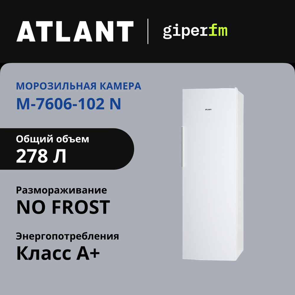 Морозильная камера ATLANT М-7606-102-N, NO FROST, электронное управление, класс A+  #1