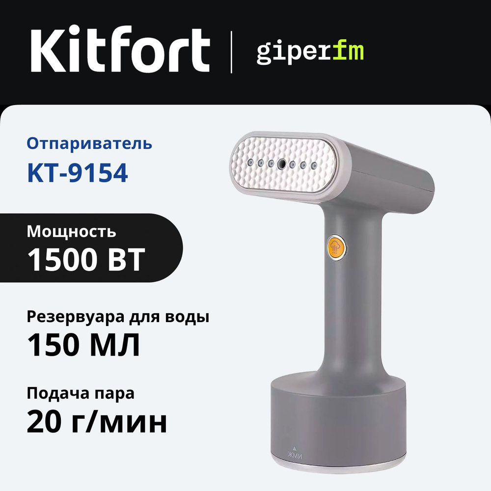 Отпариватель Kitfort KT-9154, 1500Вт, 2 уровня подачи пара, с режимом сухой глажки, ручной  #1