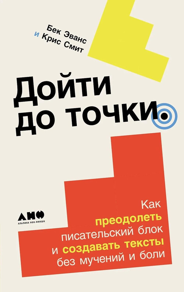 Дойти до точки: Как преодолеть писательский блок и создавать тексты без мучений и боли | Смит Крис, Бек #1