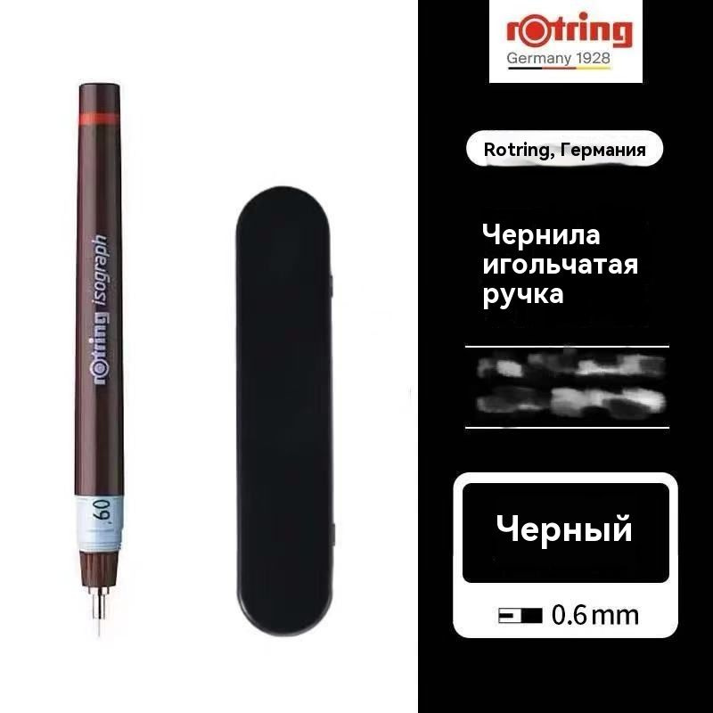 Изограф Rotring 0.6мм, пластик. корпус #1