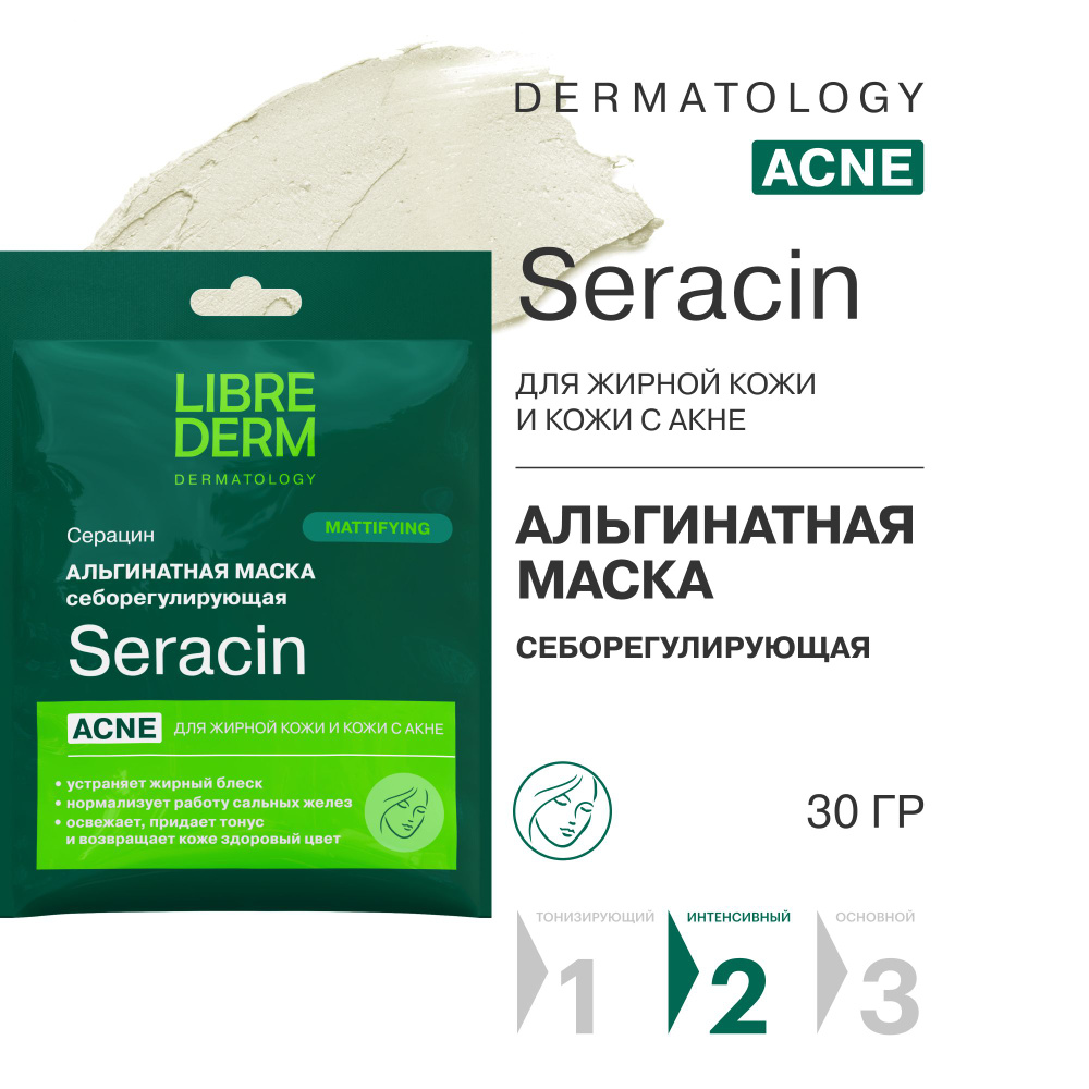 LIBREDERM Seracin / Серацин Маска альгинатная себорегулирующая для проблемной, жирной кожи лица ( 1 саше #1