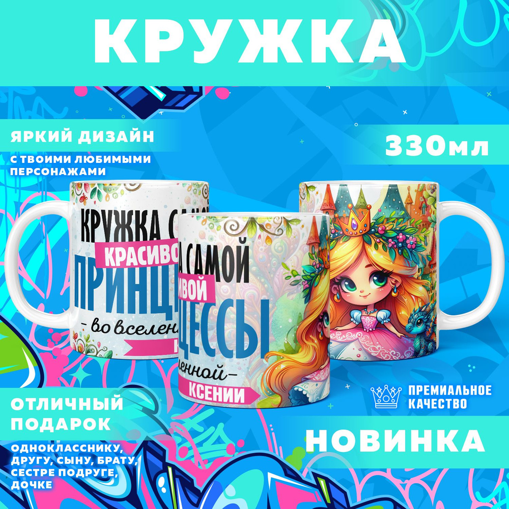 Кружка "С именем Ксения", 330 мл, 1 шт #1