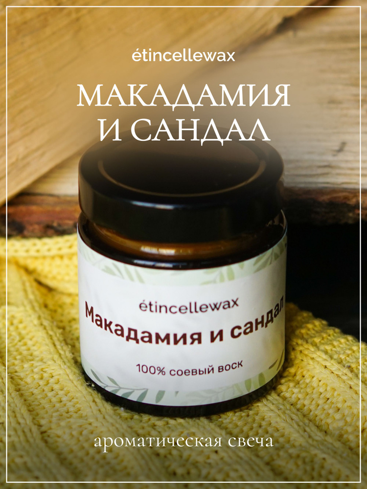 etincellewax Свеча ароматическая "Макадамия и сандал", 8 см х 7 см, 1 шт  #1