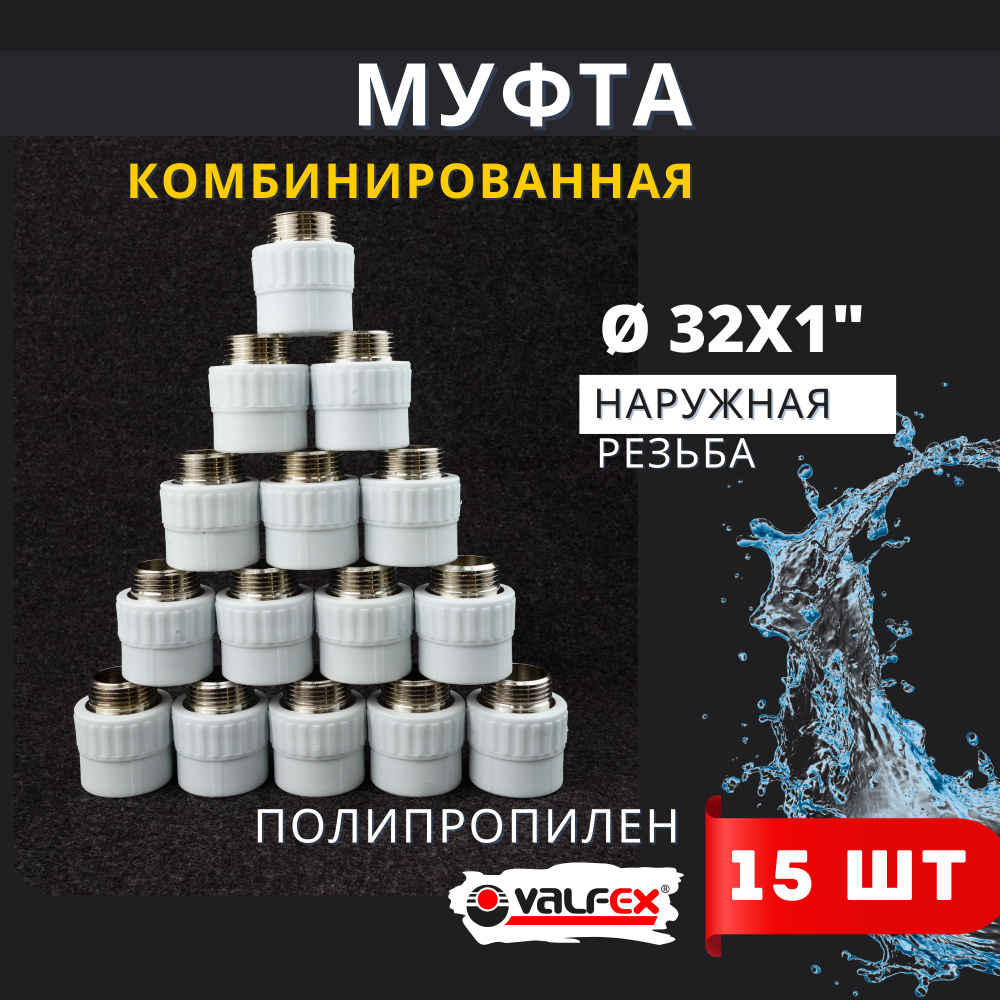 Муфта полипропиленовая 32х1 комбинированная, наружная резьба PPRC (Valfex) 15шт.  #1