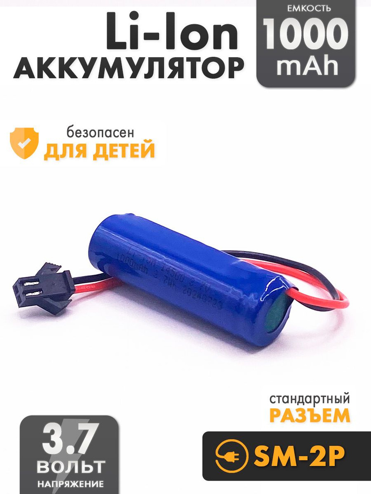 Аккумулятор 3.7V 14500 Li-Ion 1000mAh разъем SM-2P #1