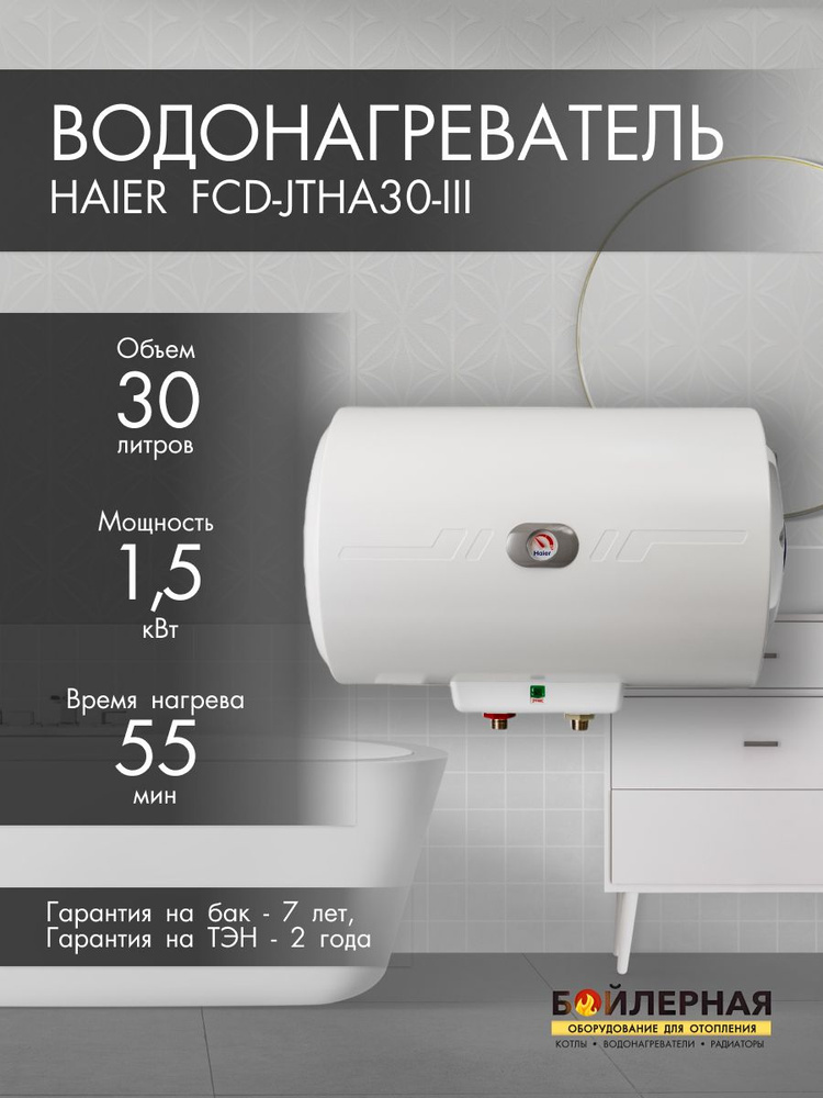 Горизонтальный водонагреватель Haier FCD-JTHA30 #1