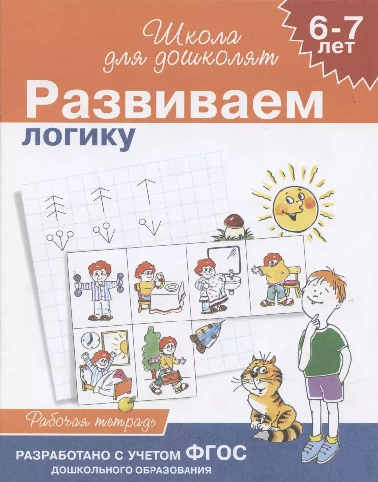 Развиваем логику. Учимся логически мыслить, для детей 6-7 лет, рабочая ...