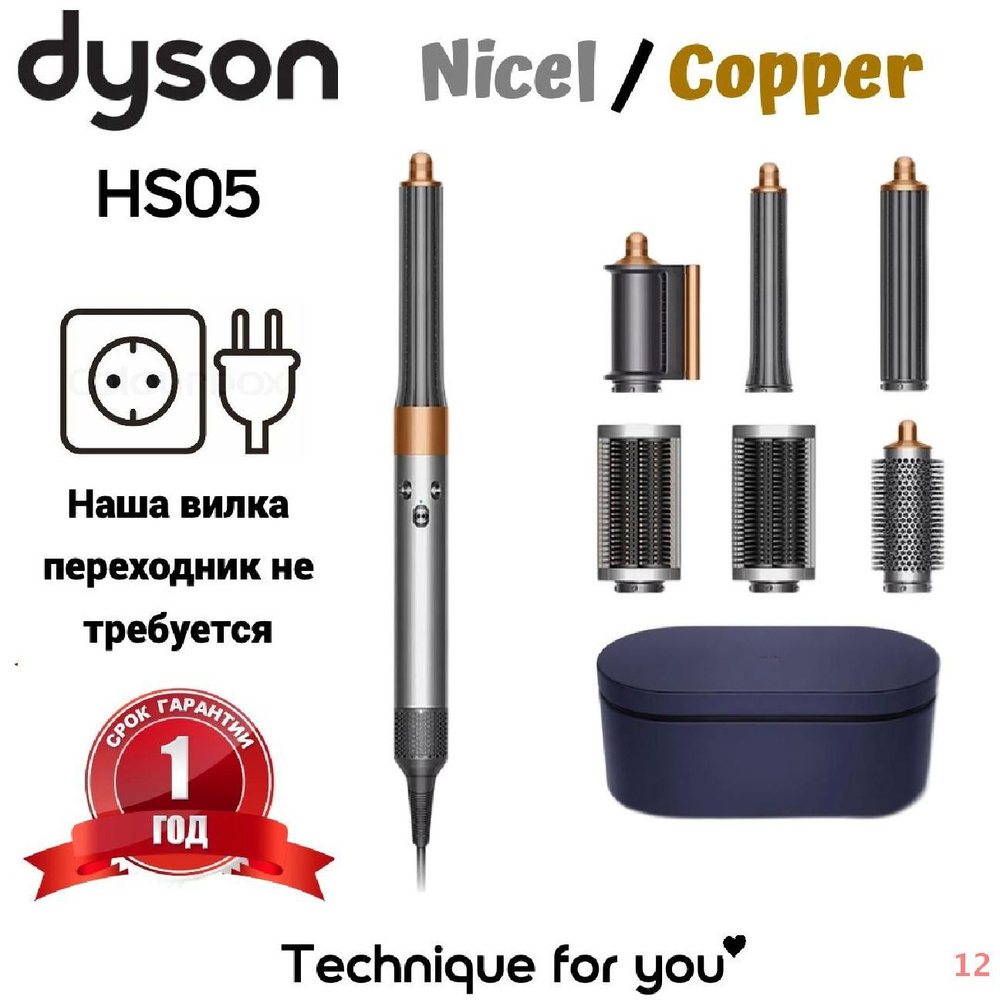 Стайлер Airwrap Complete Long HS05 EU Nickel/Copper купить на OZON по ...