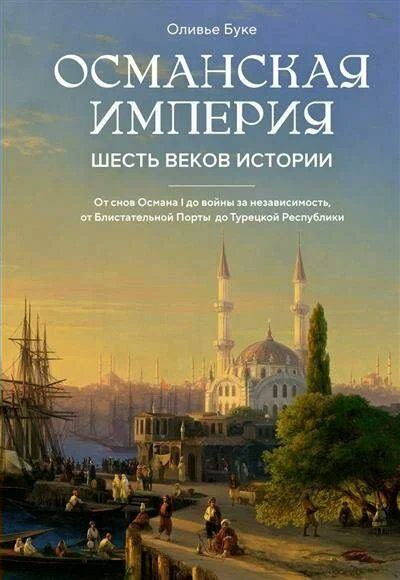 Османская империя: Шесть веков истории / О. Буке #1