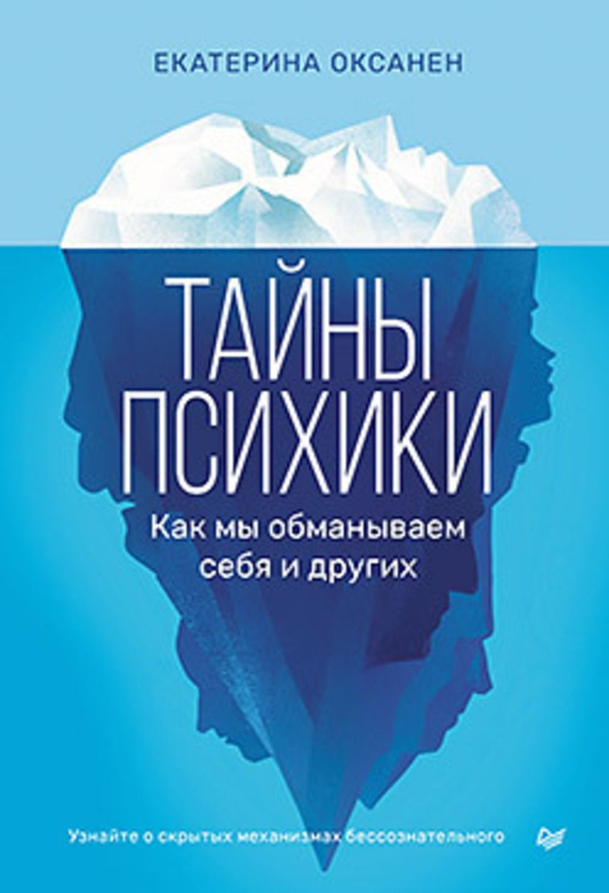 Тайны психики: как мы обманываем себя и других | Оксанен Екатерина Олеговна  #1