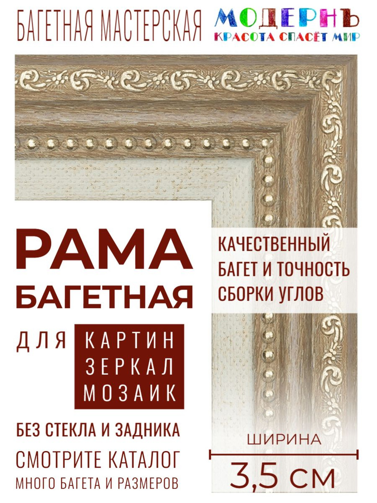 Багетная рама 30х40 для картин и зеркал, светло-коричневая-белая - 3,5 см, классическая, пластиковая, #1