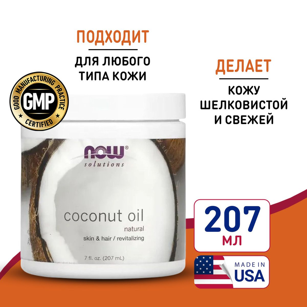 Кокосовое масло 207 мл, Now Coconut Oil Pure 7 oz, увлажняет кожу и волосы, для всех типов кожи  #1