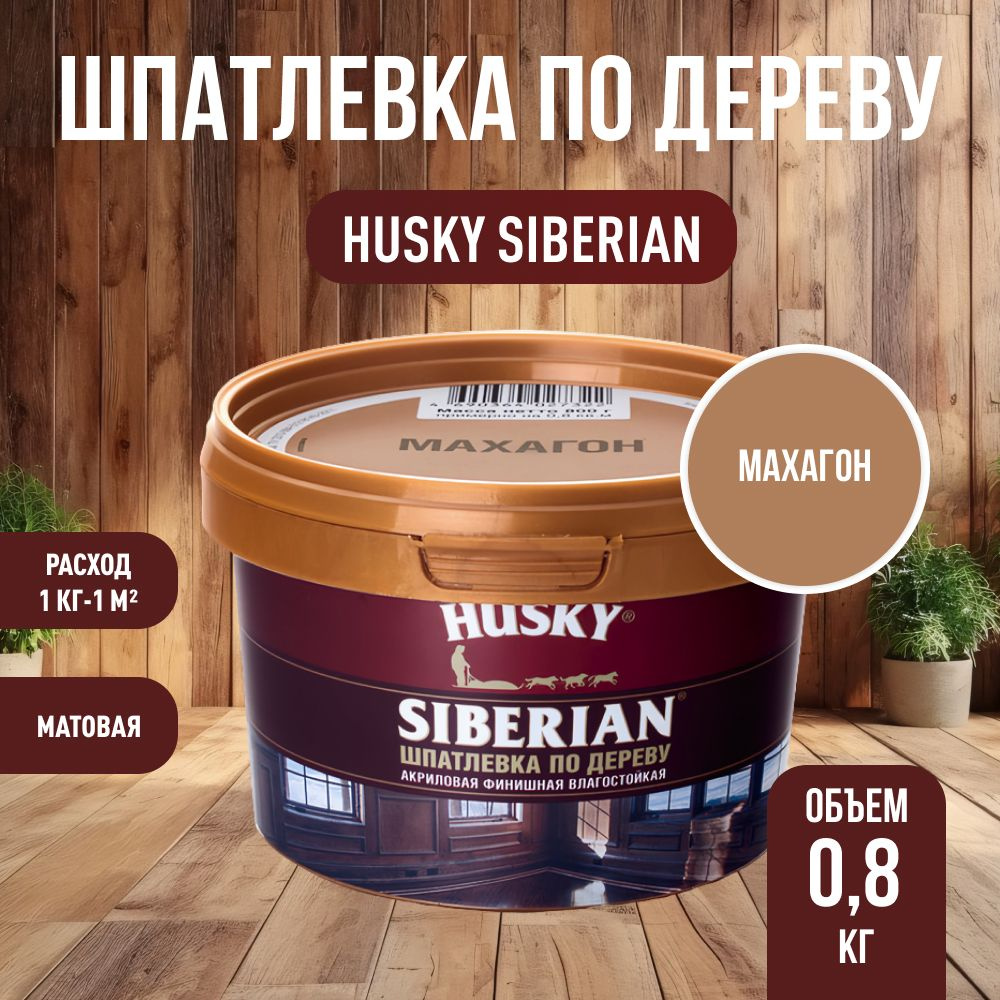 HUSKY DEKART Шпатлевка готовая акриловая по дереву мебельная, столярная, махагон (0,8кг)  #1