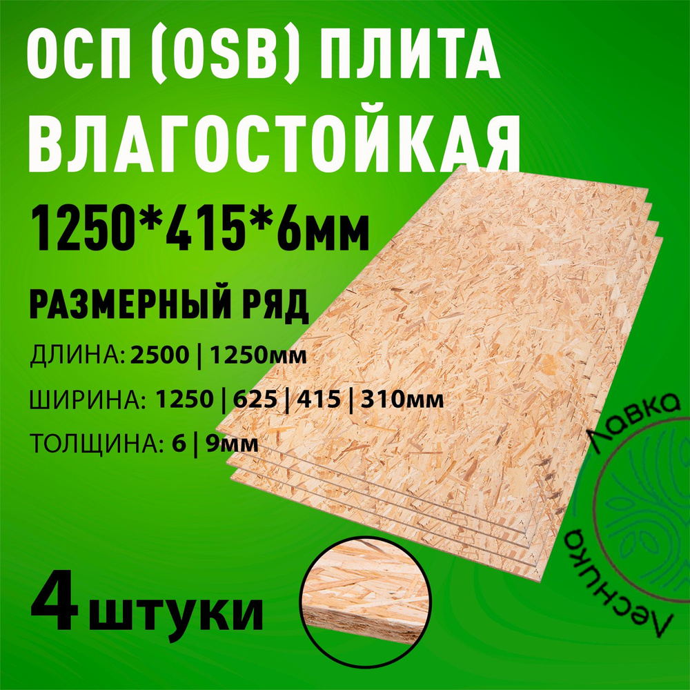 ОСП (OSB 3) плита влагостойкая 1250х415х6мм 4 штуки #1