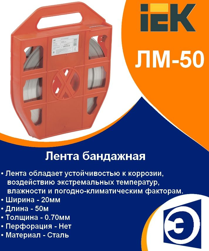 Лента бандажная ЛМ-50 IEK #1