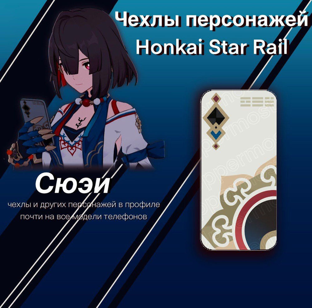 Чехол Сюэи/Xueyi Хонкай Стар Рейл/Honkai Star Rail ХСР/HSR iPhone 15 ...