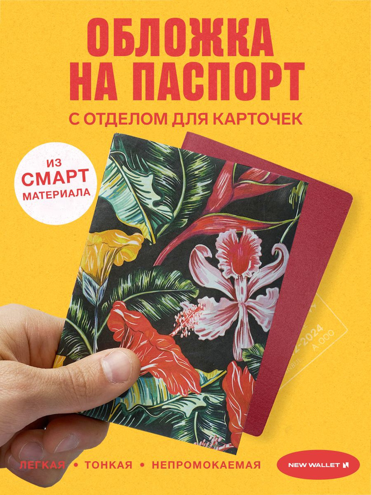 Обложка на паспорт женская New Wallet Tropic #1