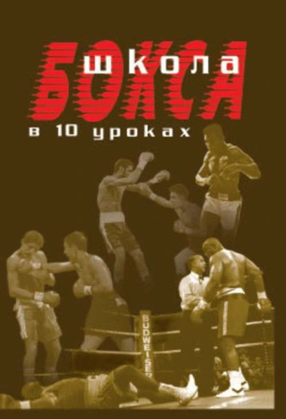 Школа бокса в 10 уроках | Аман Атилов | Электронная книга #1