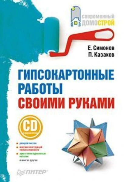 Гипсокартонные работы своими руками | Казаков Петр Дмитриевич, Симонов Евгений Витальевич | Электронная #1