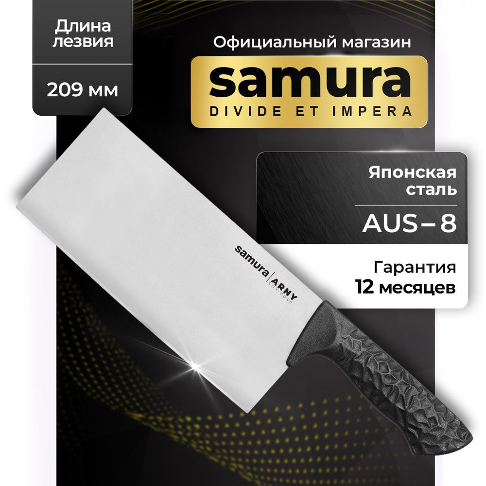 Нож кухонный Азиатский Топорик Модерн . Samura ARNY (Самура Арни). SNY-0040 209 мм. сталь AUS-8.  #1