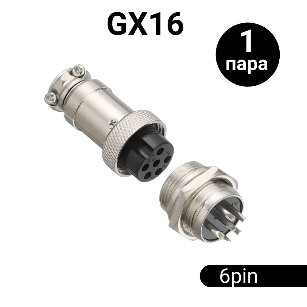 Авиационный разъем GX16 штекер + гнездо (6 pin, 6 контактов, папа+мама, 1 пара)  #1