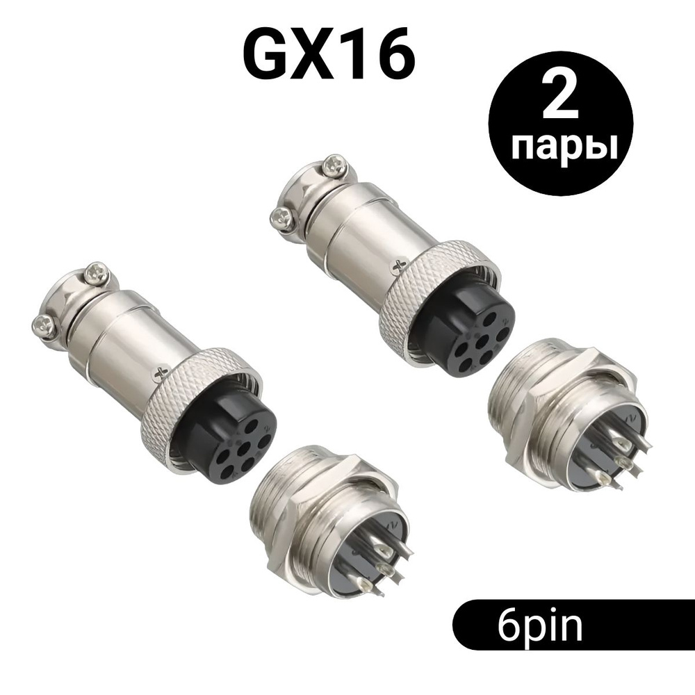 Авиационный разъем GX16 штекер + гнездо (6 pin, 6 контактов, папа+мама, комплект 2 пары)  #1