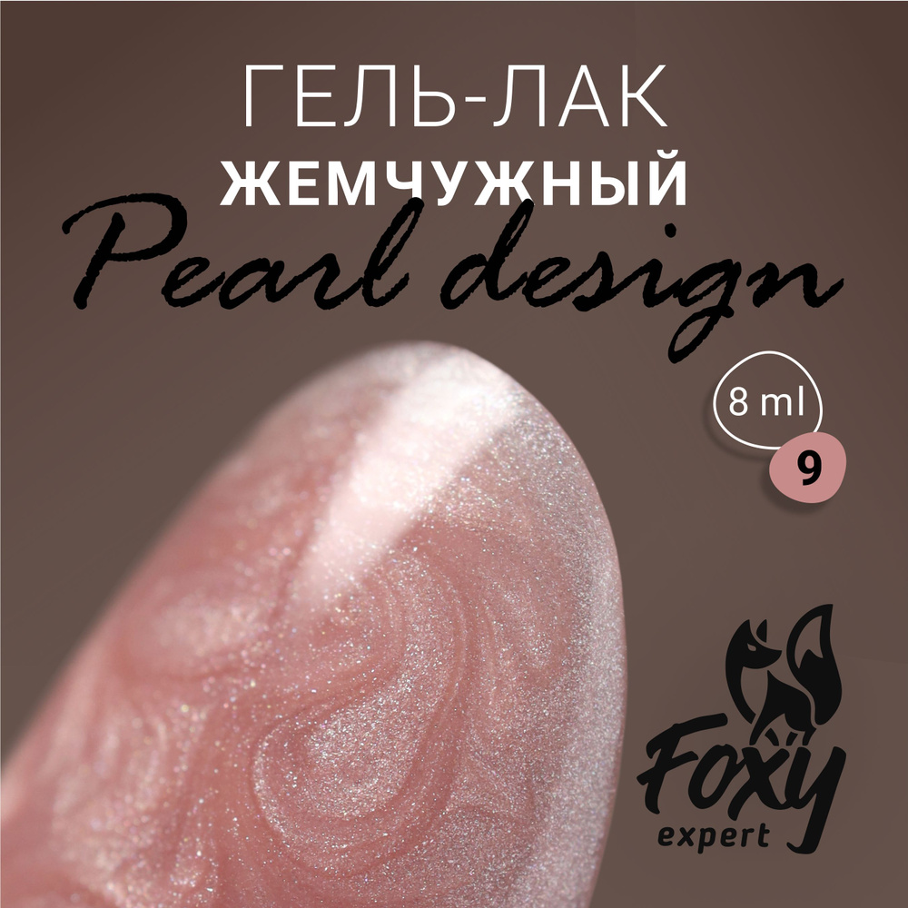 Гель лак жемчужный PEARL design №09 от FOXY EXPERТ, 8 ml / Фокси Эксперт  #1