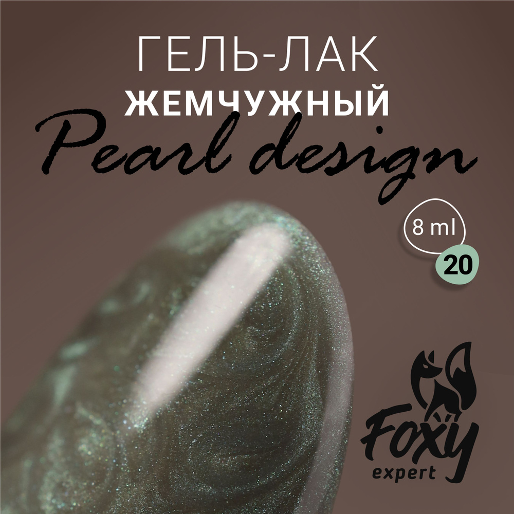 Гель-лак жемчужный PEARL design №20 от FOXY EXPERТ, 8 ml / Фокси Эксперт  #1