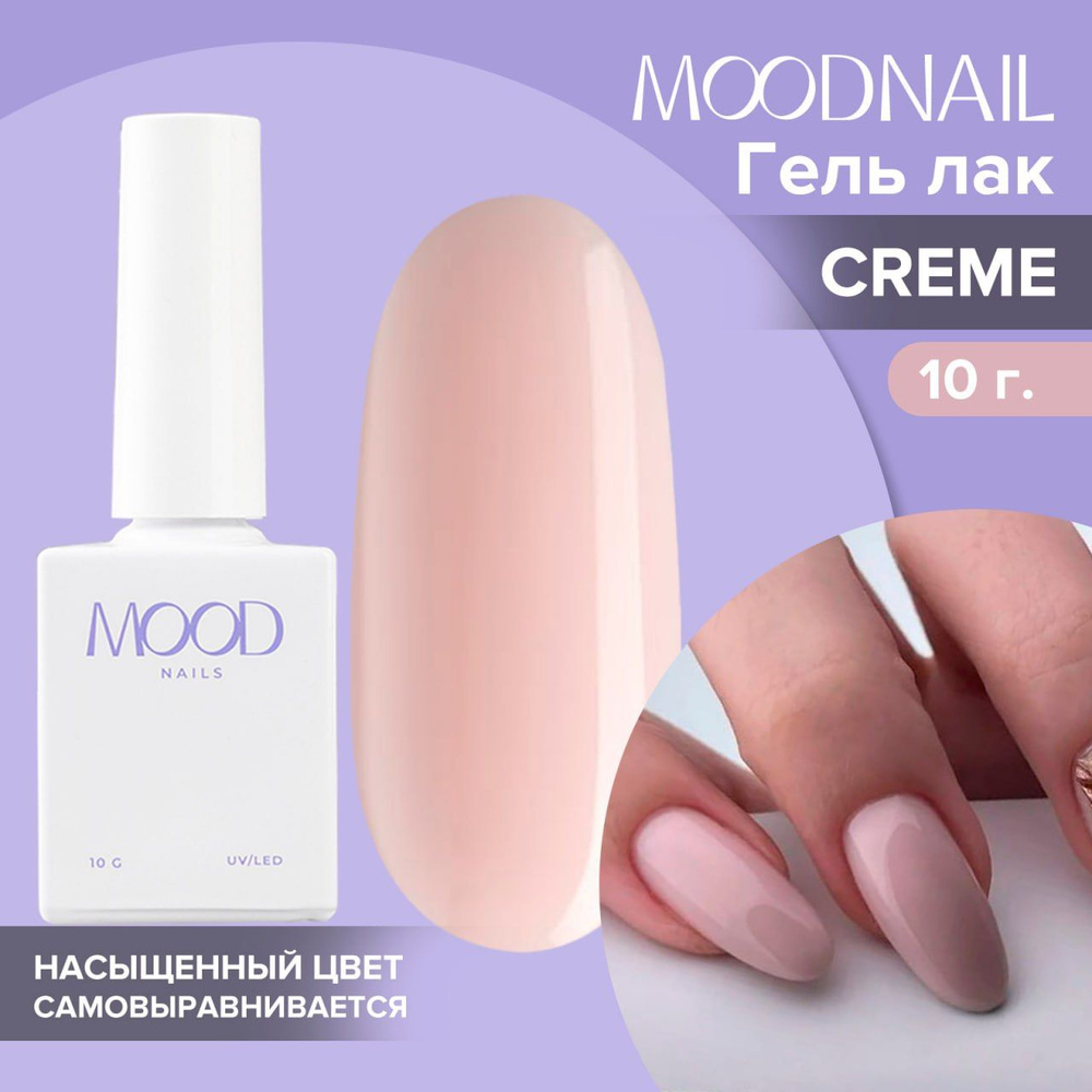 MOODNAIL / Гель лак Creme 10 мл. #1