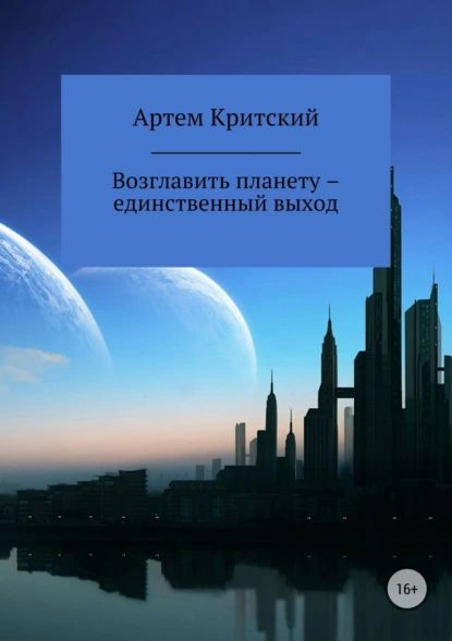 Возглавить планету единственный выход | Критский Артем | Электронная книга  #1