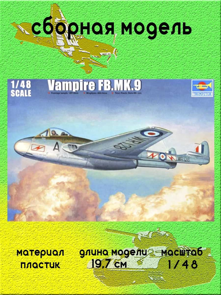 Vampire FB MK 9 сборная модель самолета 1:48 Trumpeter 02875 #1