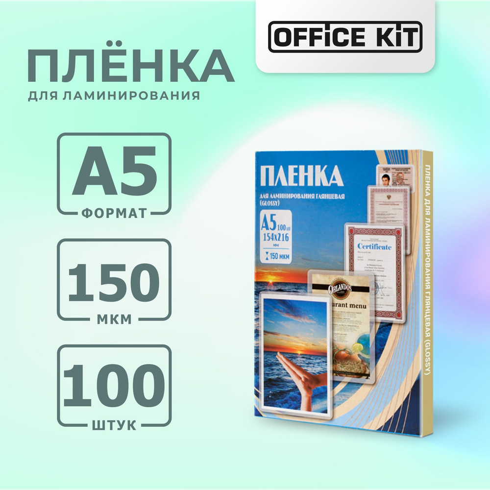 Плёнка для ламинирования Office Kit, глянцевая, формат А5, размер 154х216 мм, толщина 150 мкм.  #1