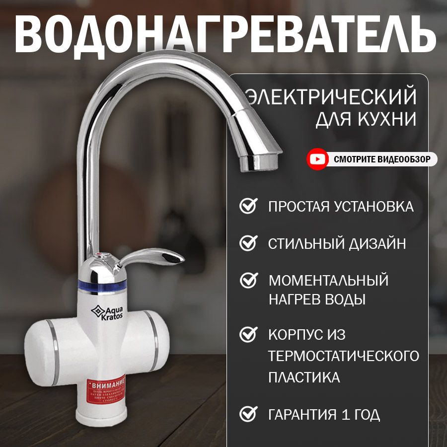 Кран водонагреватель проточный электрический на кухню и в ванную смеситель для дома и дачи, смеситель #1
