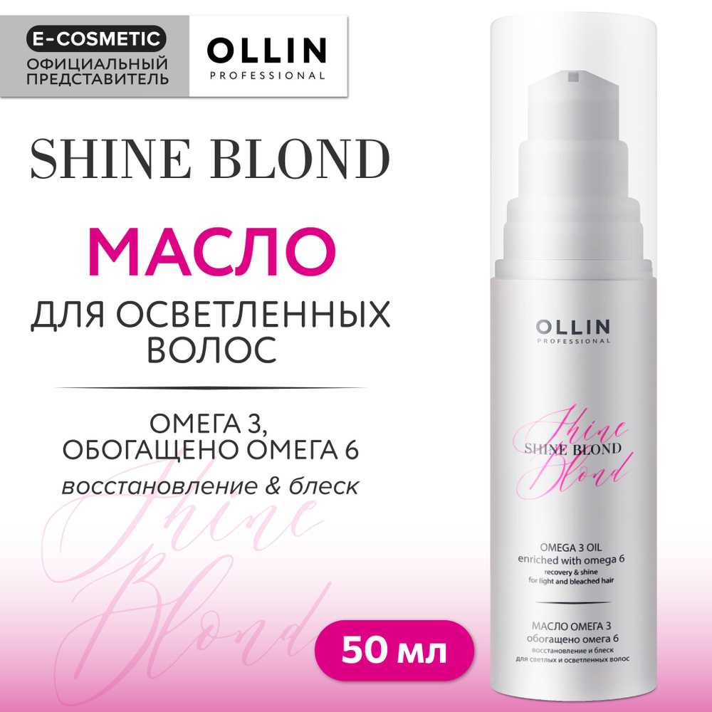 OLLIN PROFESSIONAL Масло SHINE BLOND для блондированных волос омега-3 50 мл  #1