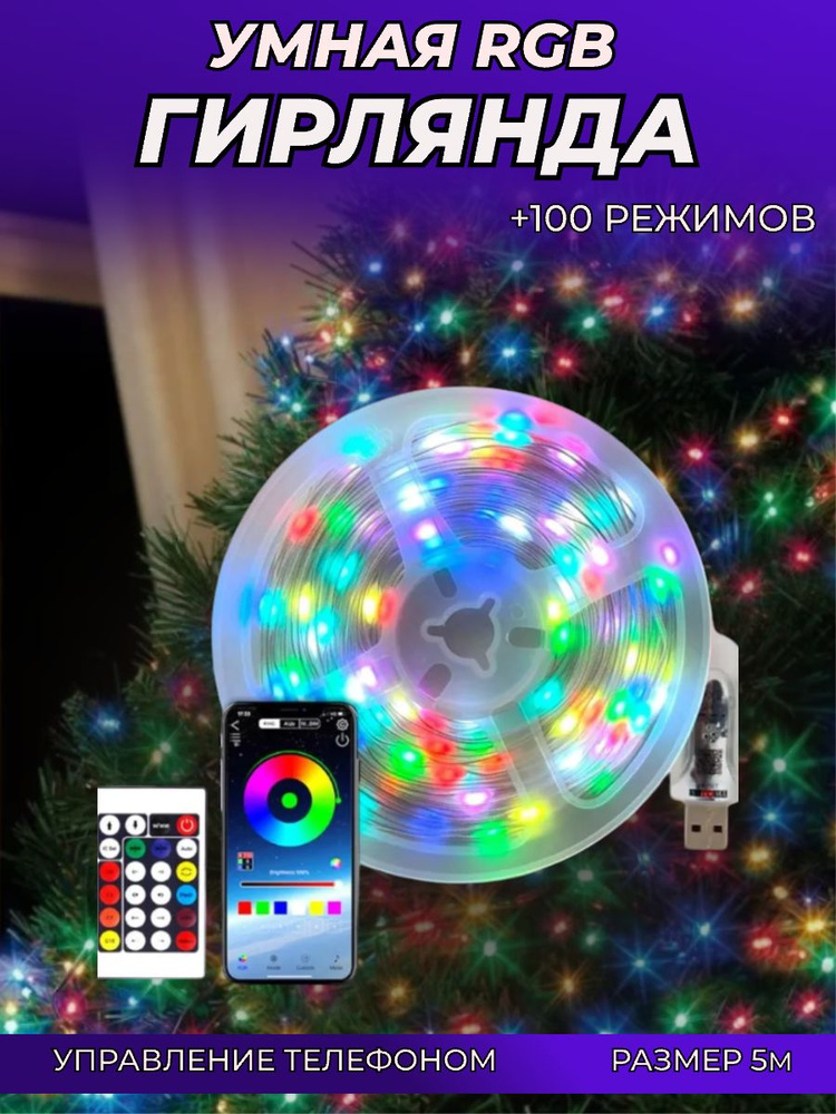 Умная RGB гирлянда 5 м с управлением с телефона + пульт ДУ / Гирлянда нить +100 режимов  #1