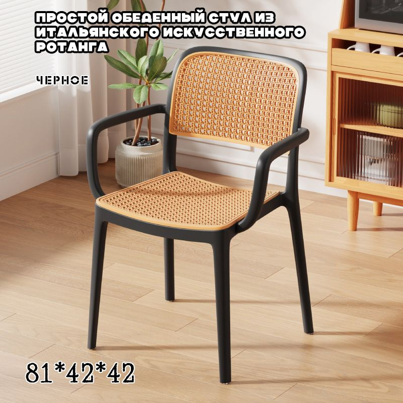 Стул Простой обеденный стул с итальянскими подлокотниками, 1 шт. купить ...