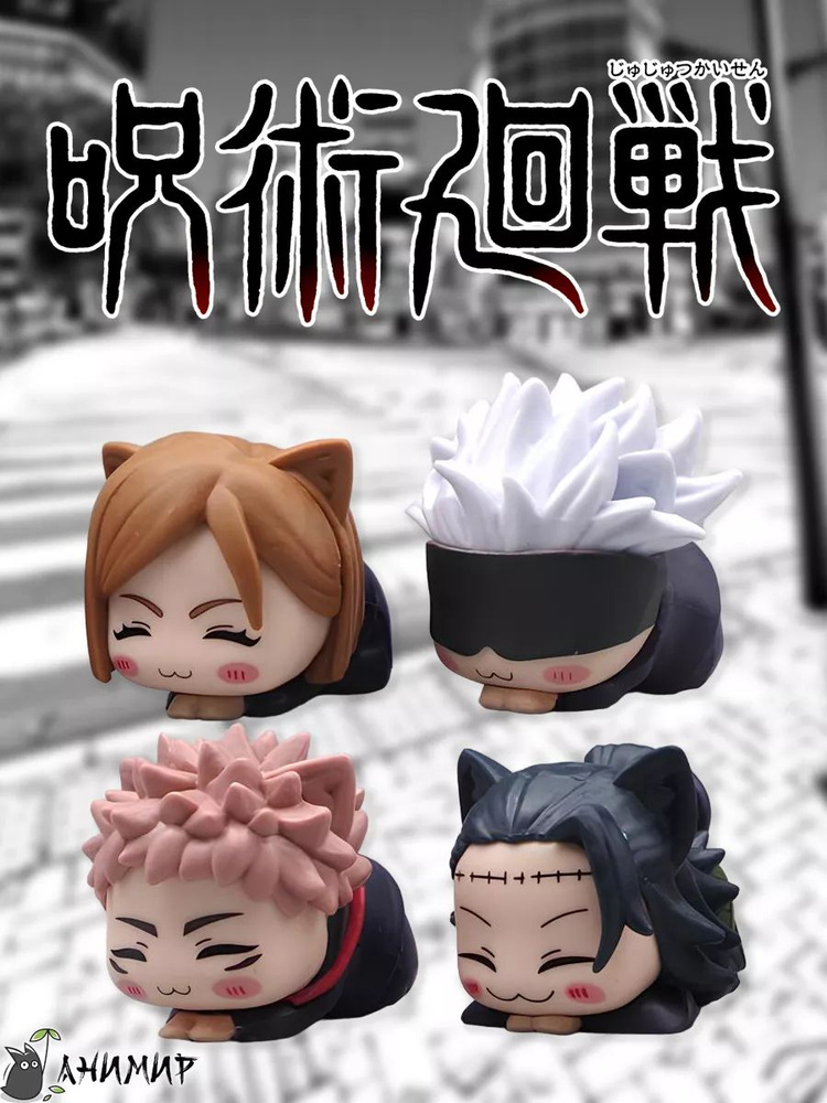 Случайная фигурка аниме Магическая битва, Jujutsu Kaisen #1