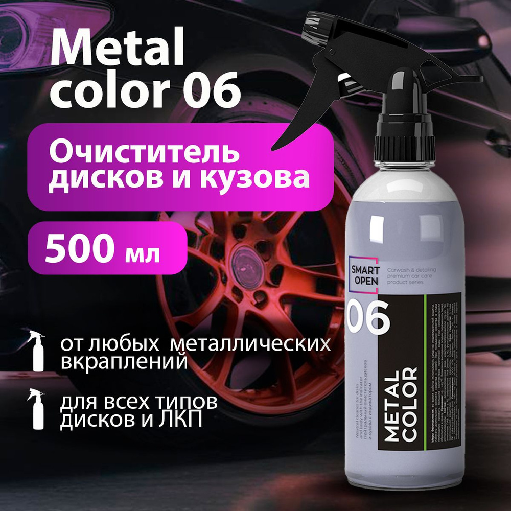 Smart Open/ Очиститель дисков и кузова нейтральный METAL COLOR 06 с индикатором 500 мл  #1