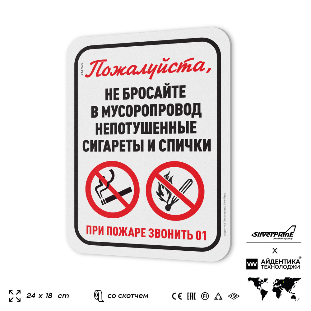 Табличка "Не бросайте в мусоропровод непотушенные сигареты и спички", на дверь и стену, для подъезда, #1