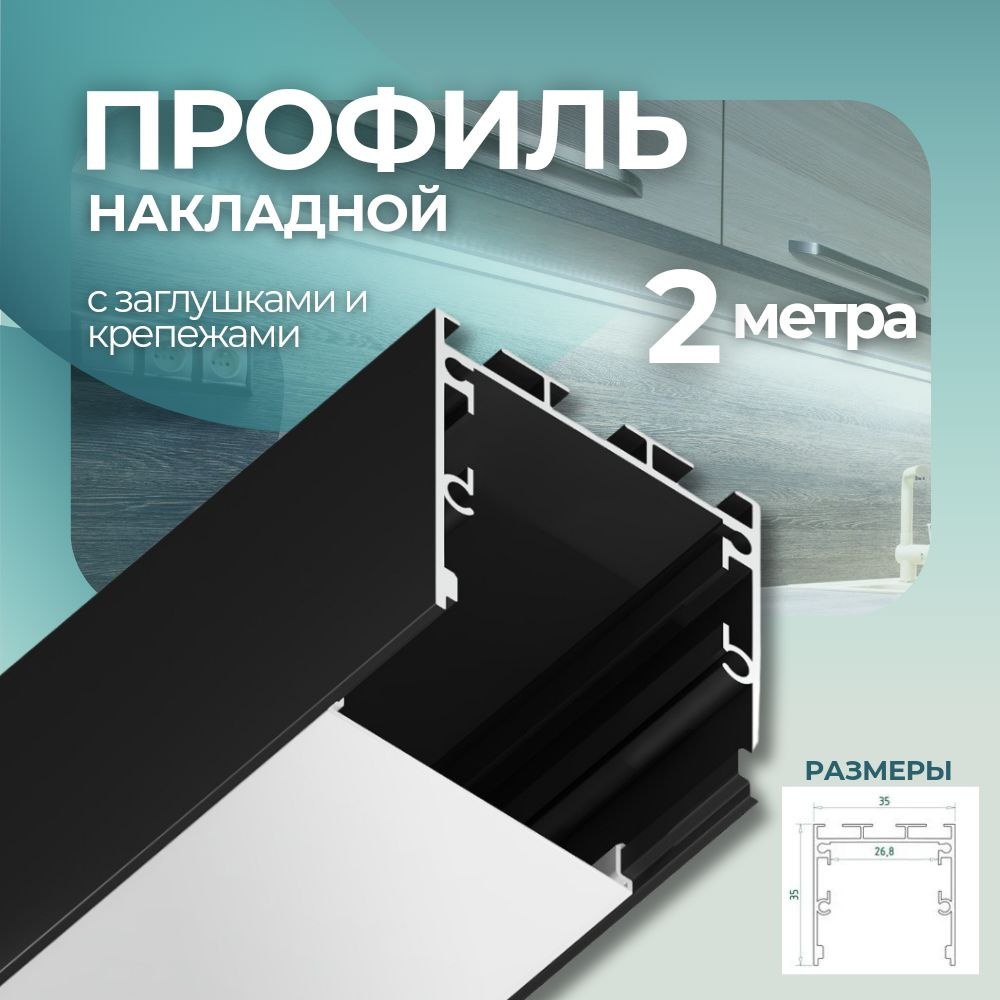 Алюминиевый профиль для светодиодный ленты накладной/подвесной 35*35,2 метра  #1