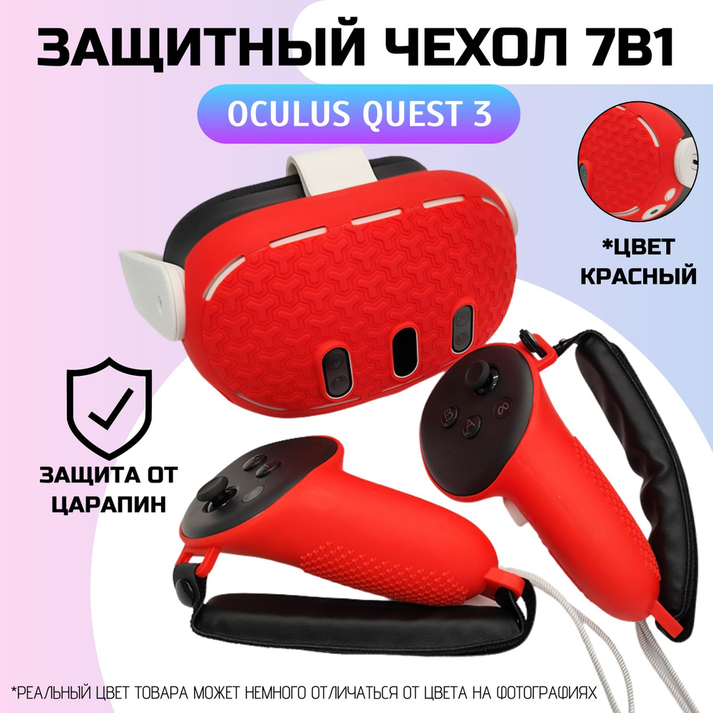 Защитный чехол для шлема Oculus Quest 3 6в1/чехолы для контроллеров (комплект) Красный  #1