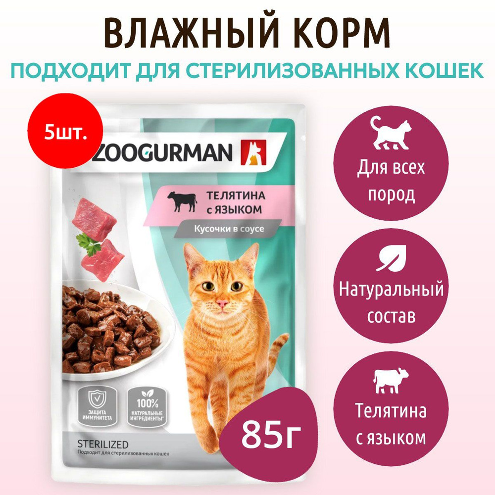 Влажный корм Зоогурман 425 г (5 упаковок по 85 грамм) для кошек кусочки в соусе телятина с языком, в #1