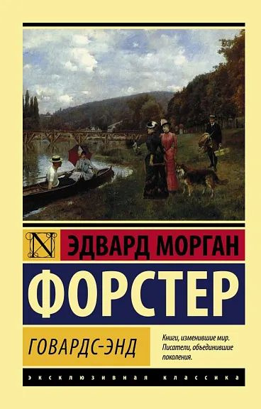 Говардс-Энд #1