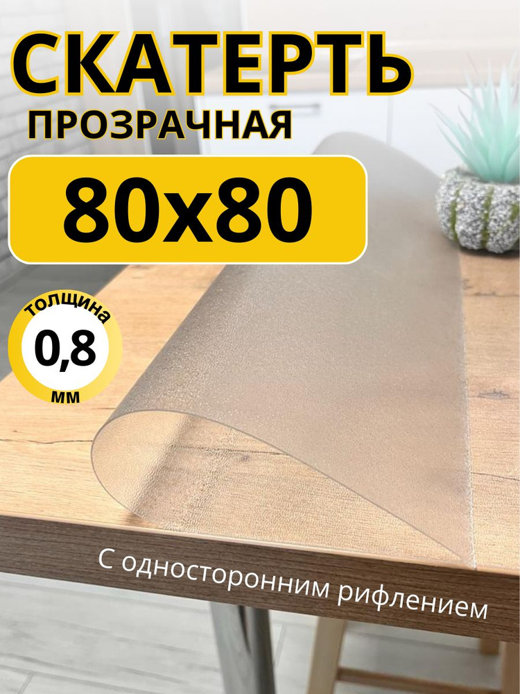 EVKKA Гибкое стекло 80x80 см, толщина 0.8 мм #1