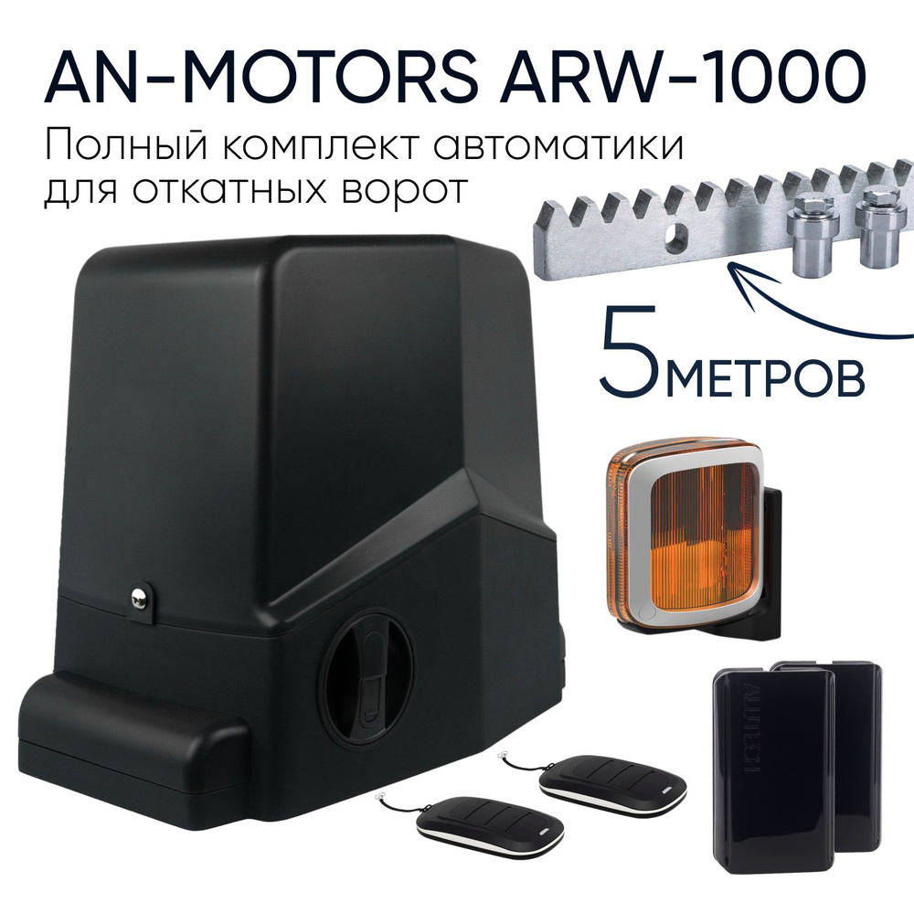 ARW-1000KIT / Полный комплект для автоматизации откатных ворот AN-Motors / Электропривод ARW-1000 + 2 #1