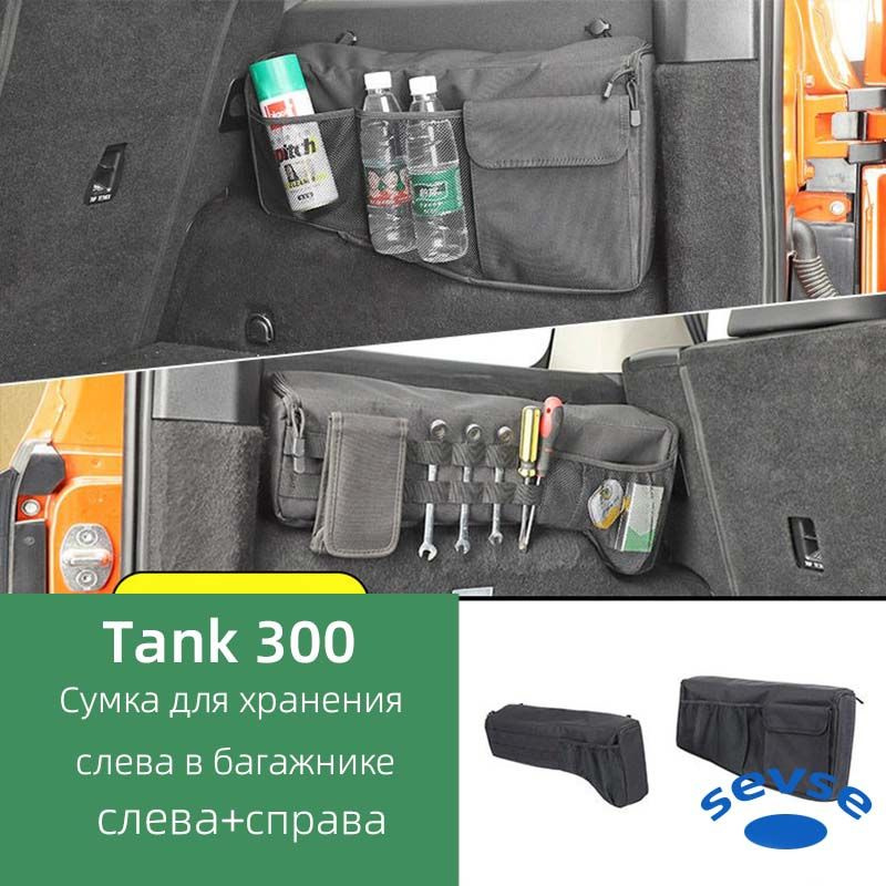 Сумка для хранения в багажнике Tank 300. Сумка для хранения инструментов.  #1