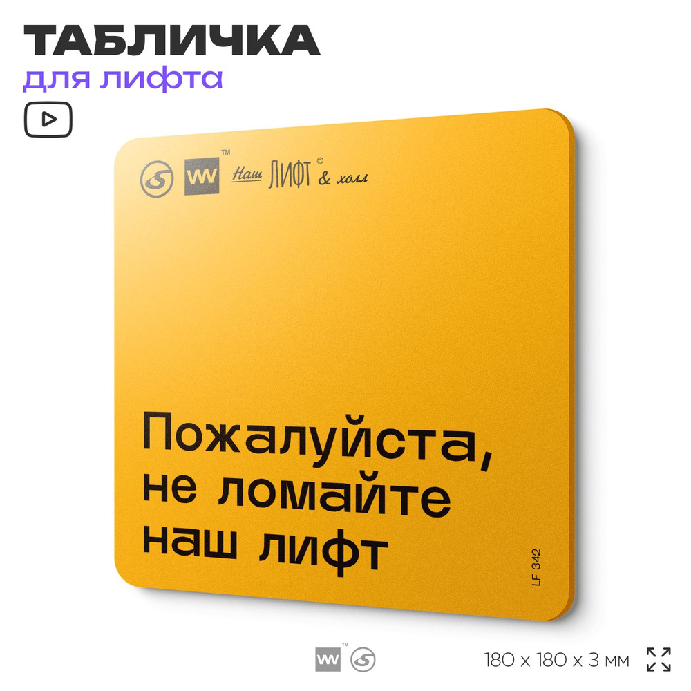 Табличка с правилами для лифта "Не ломайте наш лифт", 18х18 см, пластиковая, SilverPlane x Айдентика #1